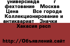 13.2) универсиада : 1973 г - фехтование - Москва › Цена ­ 49 - Все города Коллекционирование и антиквариат » Значки   . Хакасия респ.